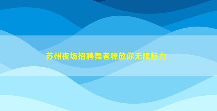 舟山夜总会招聘